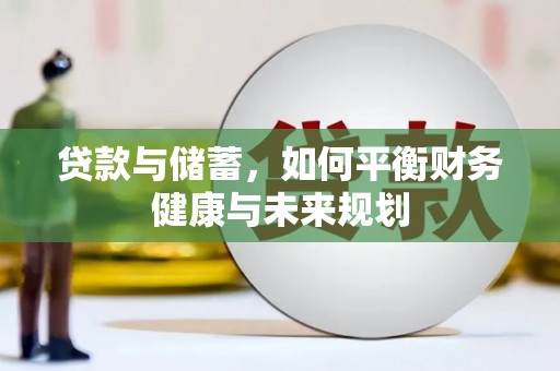 海安贷款与储蓄，如何平衡财务健康与未来规划