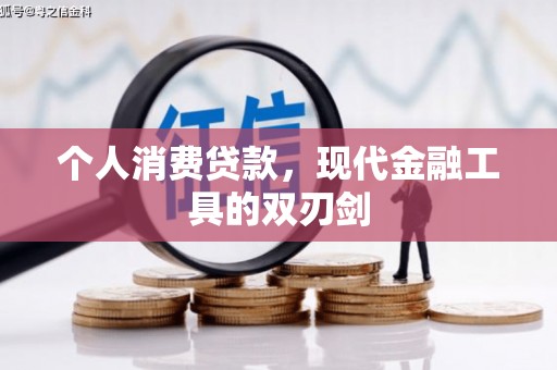 吴兴个人消费贷款，现代金融工具的双刃剑