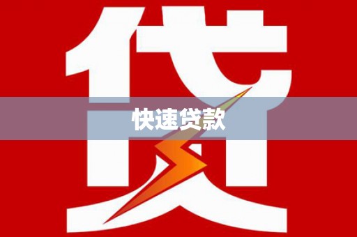 海晏快速贷款