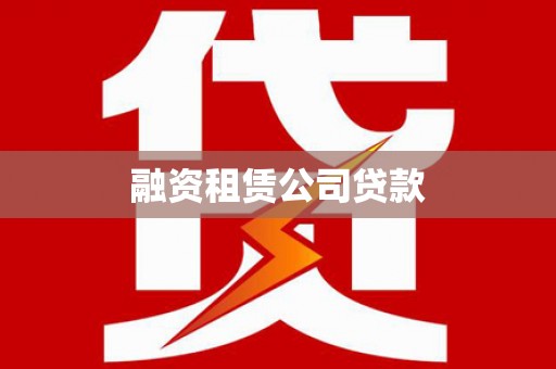 蒲城融资租赁公司贷款