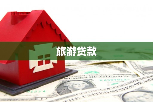 曲阳旅游贷款
