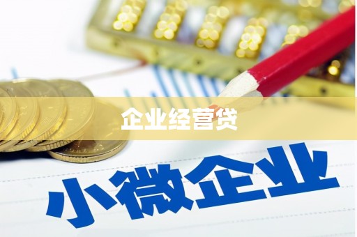 定陶企业经营贷