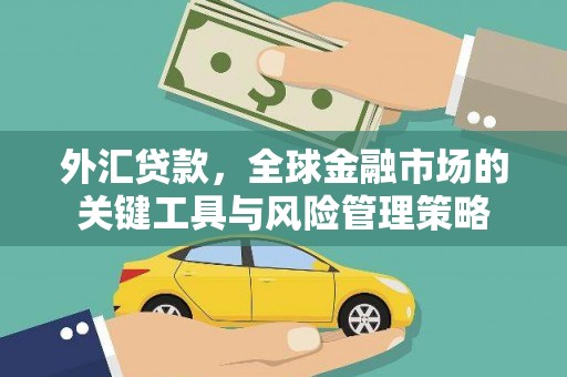 台前外汇贷款，全球金融市场的关键工具与风险管理策略