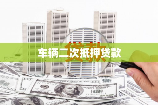 美浓车辆二次抵押贷款