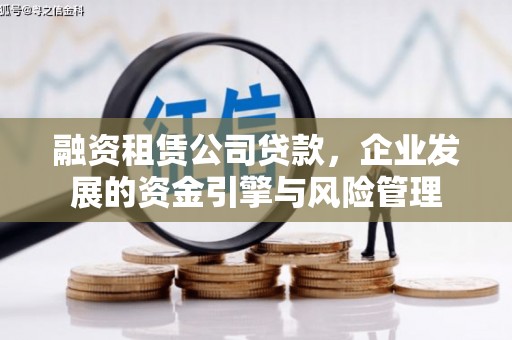 珠海融资租赁公司贷款，企业发展的资金引擎与风险管理