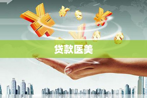 通山贷款医美