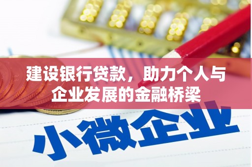梁山建设银行贷款，助力个人与企业发展的金融桥梁