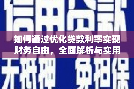 宜章如何通过优化贷款利率实现财务自由，全面解析与实用策略