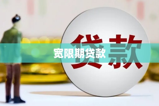 磴口宽限期贷款