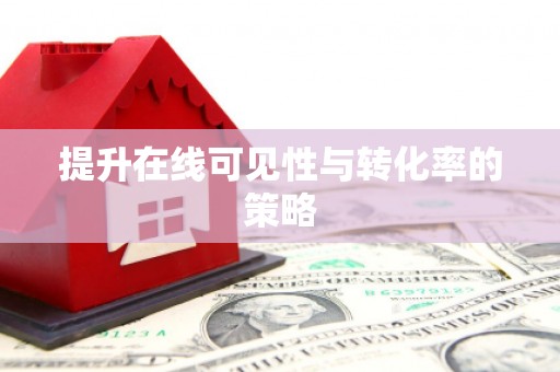 鄂伦春提升在线可见性与转化率的策略