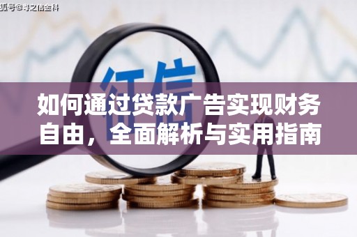 土默特右旗如何通过贷款广告实现财务自由，全面解析与实用指南