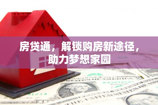 深坑房贷通，解锁购房新途径，助力梦想家园