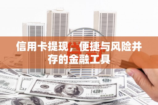 喀什信用卡提现，便捷与风险并存的金融工具