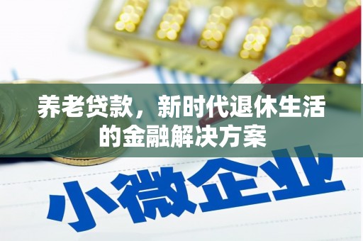 阳城养老贷款，新时代退休生活的金融解决方案