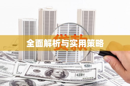 内湖全面解析与实用策略