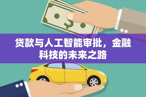 博乐贷款与人工智能审批，金融科技的未来之路