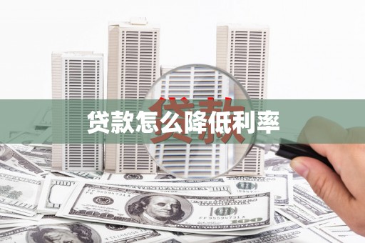 两当贷款怎么降低利率
