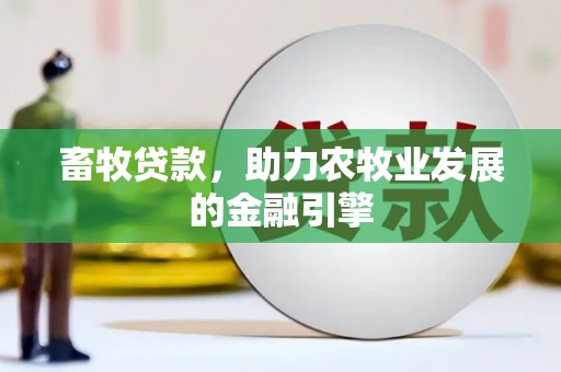 白碱滩畜牧贷款，助力农牧业发展的金融引擎