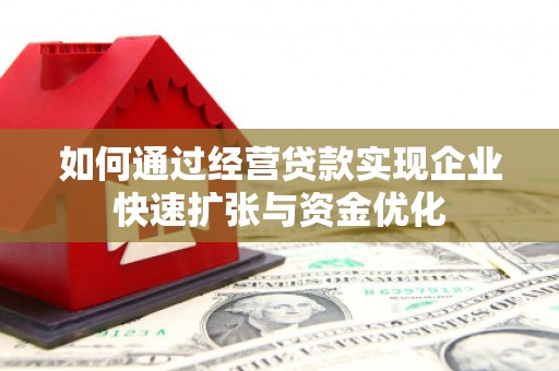 秀屿如何通过经营贷款实现企业快速扩张与资金优化