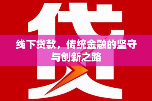 前锋线下贷款，传统金融的坚守与创新之路