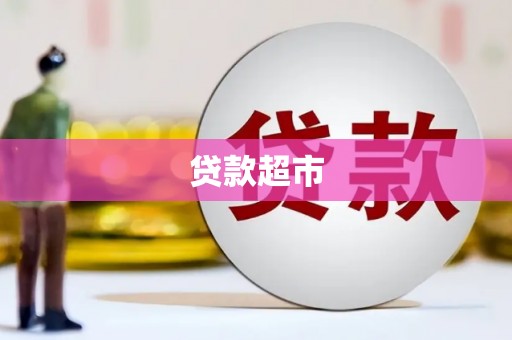 员林贷款超市