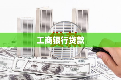 五河工商银行贷款