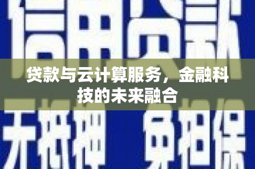 华宁贷款与云计算服务，金融科技的未来融合