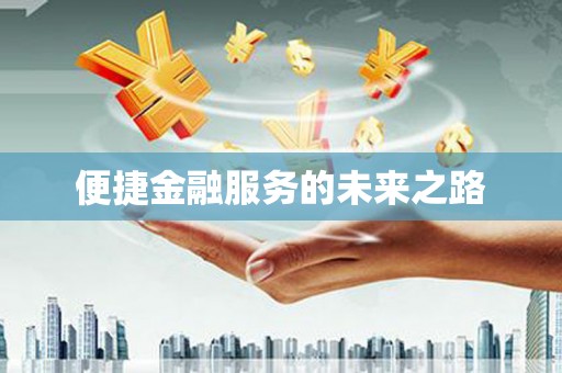中卫便捷金融服务的未来之路