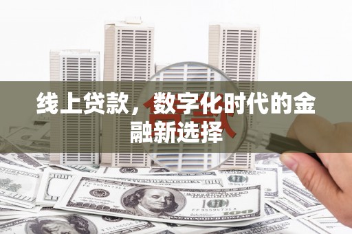 白河线上贷款，数字化时代的金融新选择