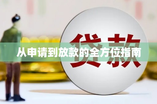 集安从申请到放款的全方位指南