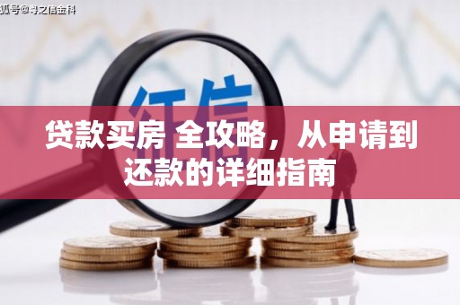 江安贷款买房 全攻略，从申请到还款的详细指南