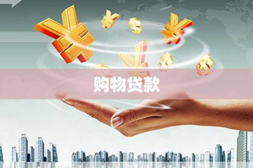 慈利购物贷款