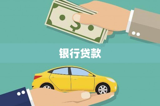 丹凤银行贷款