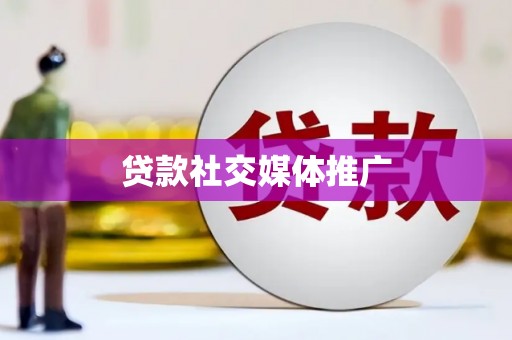 裕民贷款社交媒体推广