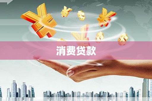 秦安消费贷款