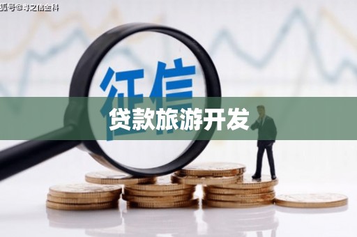全南贷款旅游开发