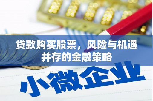 永年贷款购买股票，风险与机遇并存的金融策略