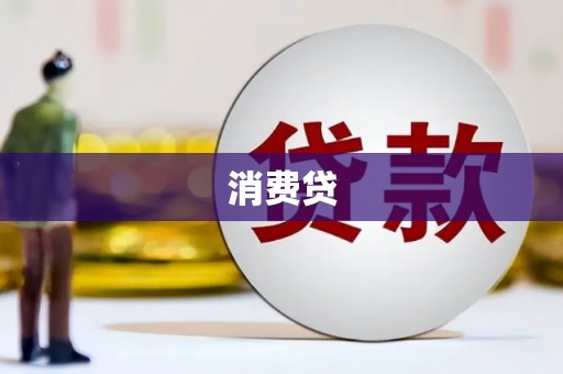 竹山消费贷