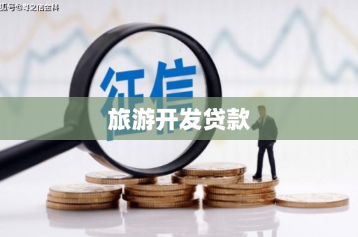 深坑旅游开发贷款
