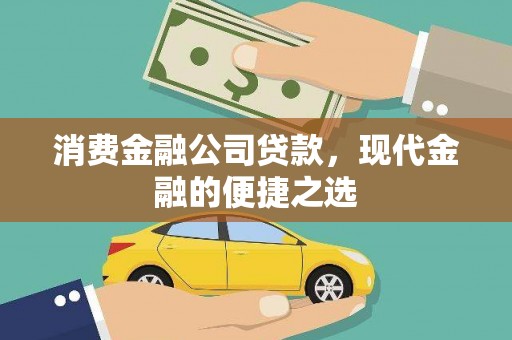 薛城消费金融公司贷款，现代金融的便捷之选