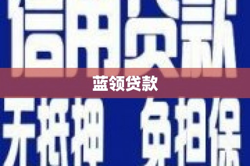 关山蓝领贷款