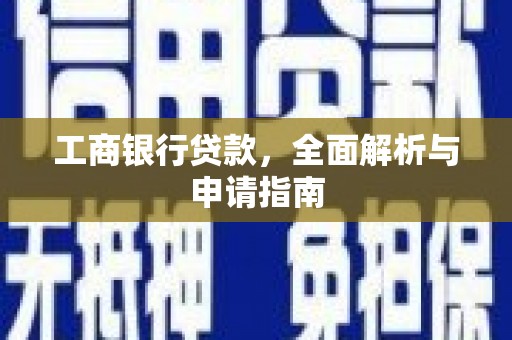 宿豫工商银行贷款，全面解析与申请指南