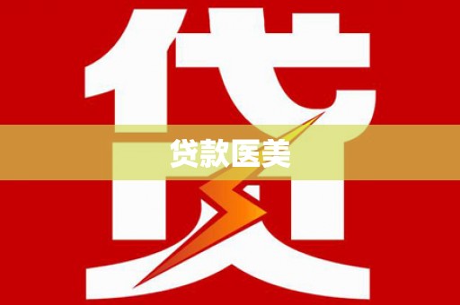 罗定贷款医美