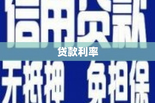 咸宁贷款利率