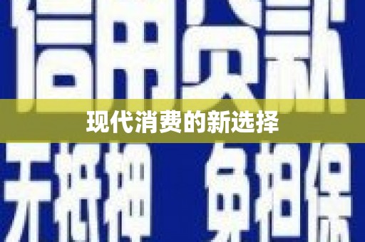 芗城现代消费的新选择