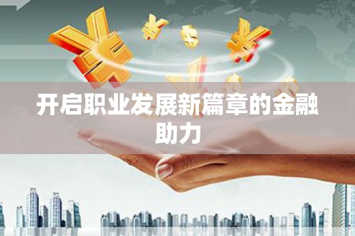 汇川开启职业发展新篇章的金融助力