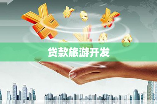 溆浦贷款旅游开发