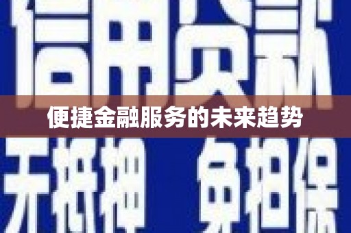 头份便捷金融服务的未来趋势