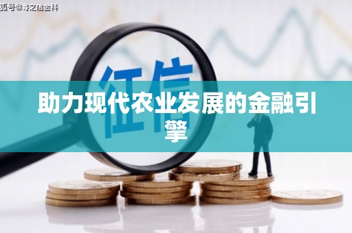 福绵助力现代农业发展的金融引擎