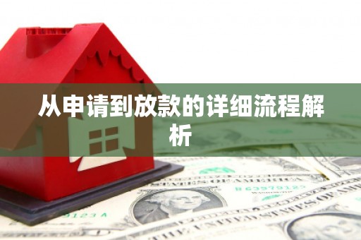 蒙阴从申请到放款的详细流程解析